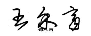 朱錫榮王介齊草書個性簽名怎么寫