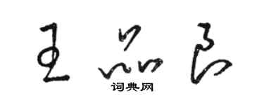 駱恆光王品良草書個性簽名怎么寫