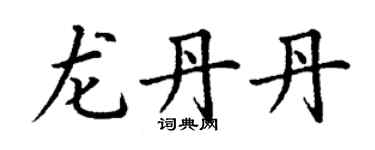 丁謙龍丹丹楷書個性簽名怎么寫