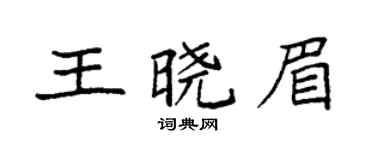 袁強王曉眉楷書個性簽名怎么寫