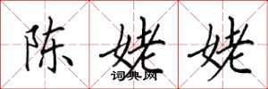 田英章陳姥姥楷書怎么寫