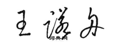 駱恆光王諾舟草書個性簽名怎么寫