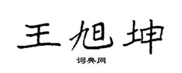 袁強王旭坤楷書個性簽名怎么寫