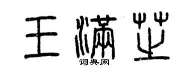 曾慶福王滿芝篆書個性簽名怎么寫