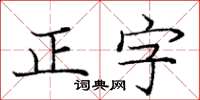 龐中華正字楷書怎么寫