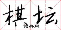 棋炒的意思_棋炒的解釋_國語詞典