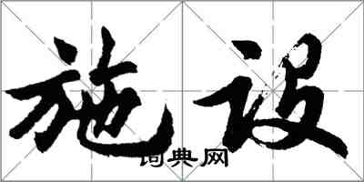 胡問遂施設行書怎么寫