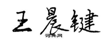 曾慶福王晨鍵行書個性簽名怎么寫