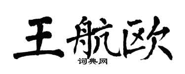 翁闓運王航歐楷書個性簽名怎么寫