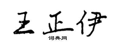 曾慶福王正伊行書個性簽名怎么寫