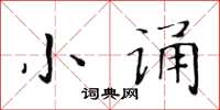 黃華生小誦楷書怎么寫