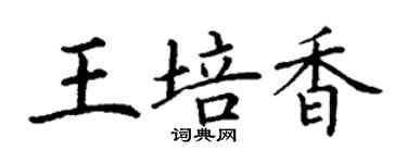 丁謙王培香楷書個性簽名怎么寫