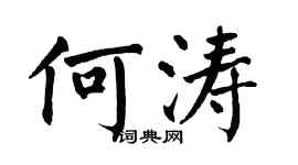 翁闓運何濤楷書個性簽名怎么寫