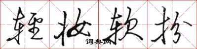 駱恆光輕妝軟扮行書怎么寫