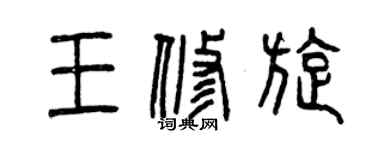 曾慶福王修旋篆書個性簽名怎么寫