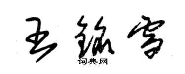 朱錫榮王銘雪草書個性簽名怎么寫