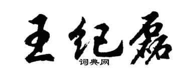 胡問遂王紀磊行書個性簽名怎么寫