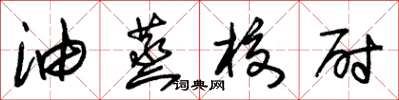 朱錫榮油蒸校尉草書怎么寫