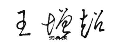 駱恆光王增超草書個性簽名怎么寫