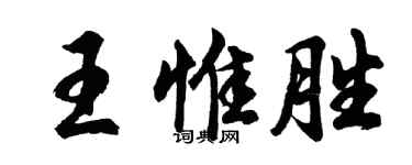 胡問遂王惟勝行書個性簽名怎么寫