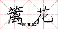袁強籬花楷書怎么寫