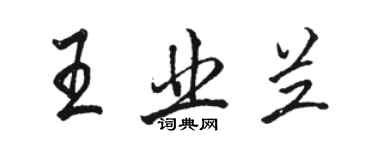 駱恆光王業蘭行書個性簽名怎么寫