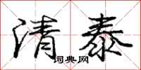 龐中華清泰行書怎么寫