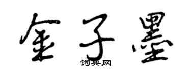 曾慶福金子墨行書個性簽名怎么寫