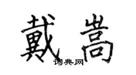 何伯昌戴嵩楷書個性簽名怎么寫