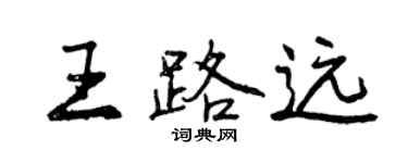 曾慶福王路遠行書個性簽名怎么寫