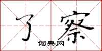 黃華生了察楷書怎么寫