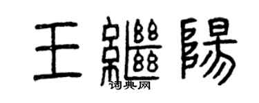 曾慶福王繼陽篆書個性簽名怎么寫