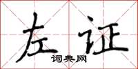 侯登峰左證楷書怎么寫