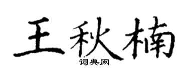 丁謙王秋楠楷書個性簽名怎么寫