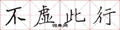 侯登峰不虛此行楷書怎么寫