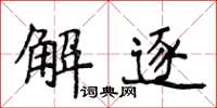 侯登峰解逐楷書怎么寫