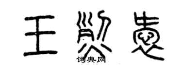 曾慶福王烈愛篆書個性簽名怎么寫