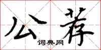 周炳元公薦楷書怎么寫