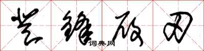 朱錫榮登鋒履刃草書怎么寫