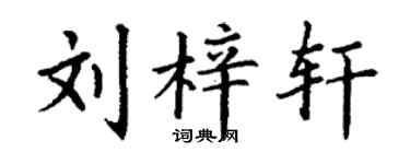 丁謙劉梓軒楷書個性簽名怎么寫
