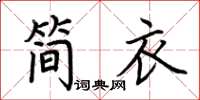 荊霄鵬簡衣楷書怎么寫