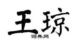 翁闓運王瓊楷書個性簽名怎么寫