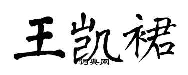 翁闓運王凱裙楷書個性簽名怎么寫