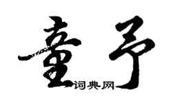 胡問遂童予行書個性簽名怎么寫