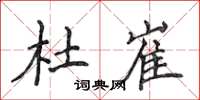 侯登峰杜崔楷書怎么寫