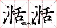 丁謙湉湉楷書怎么寫