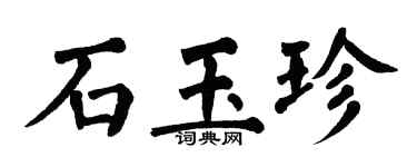 翁闓運石玉珍楷書個性簽名怎么寫