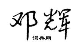 曾慶福鄧輝行書個性簽名怎么寫
