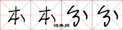 王冬齡本本分分草書怎么寫