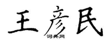 丁謙王彥民楷書個性簽名怎么寫